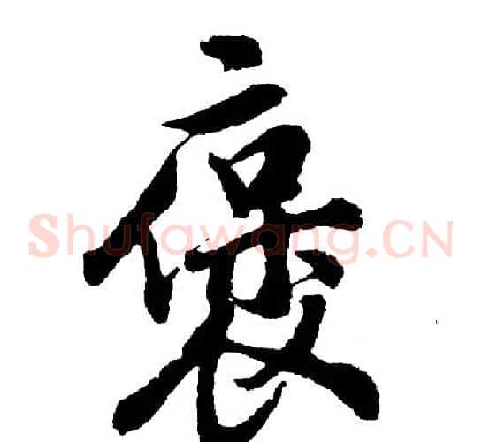 褒