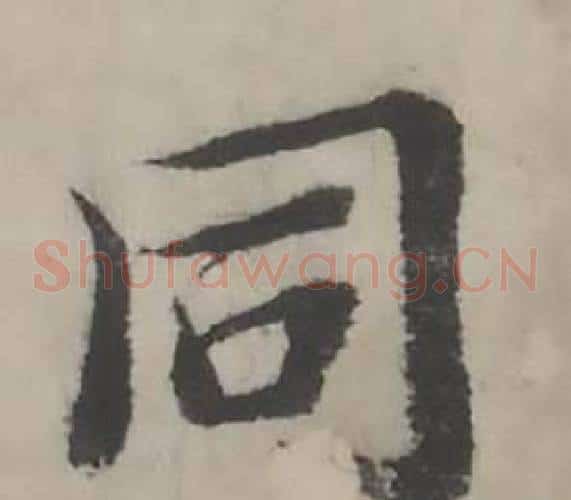 同