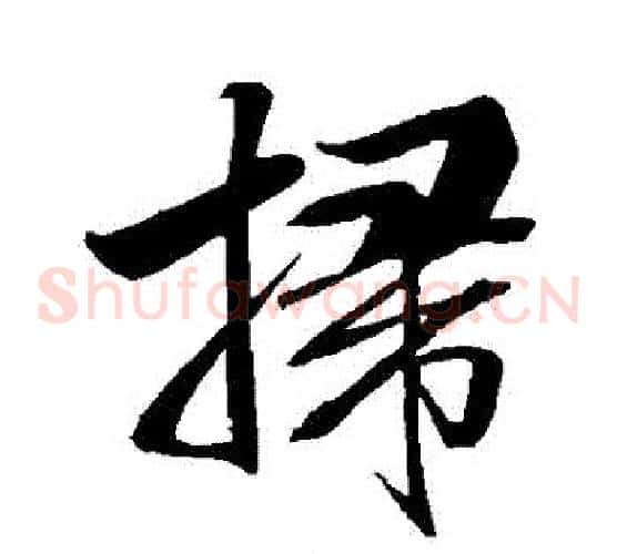 掃