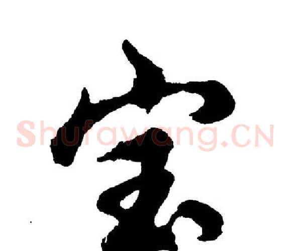 宝