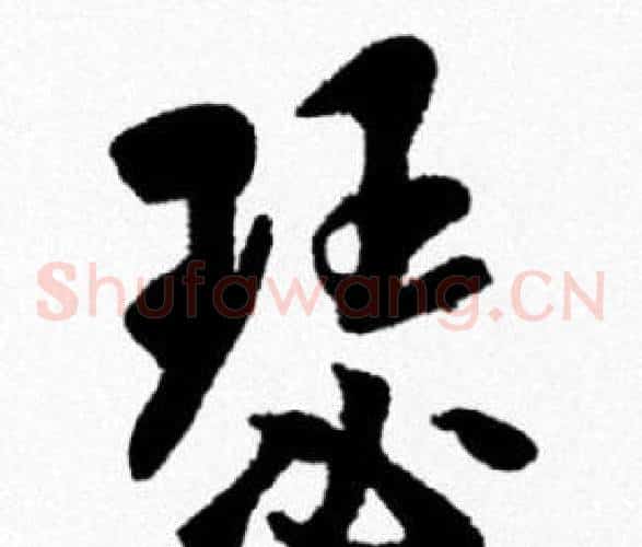 瑟
