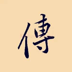 傳