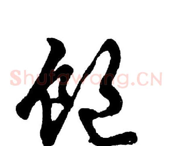 饱