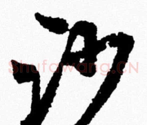 沙
