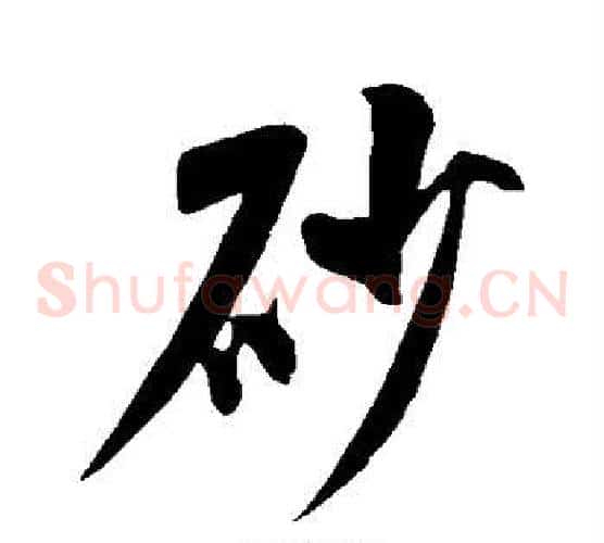 砂
