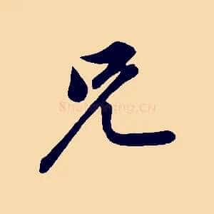 兄
