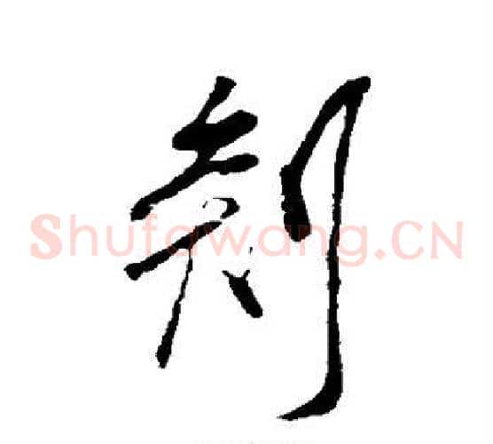 剡