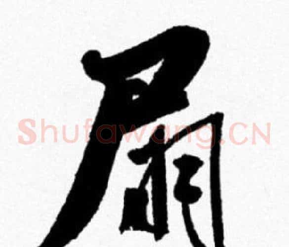 扇