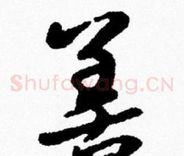 善