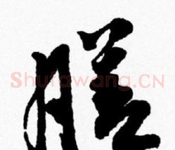膳
