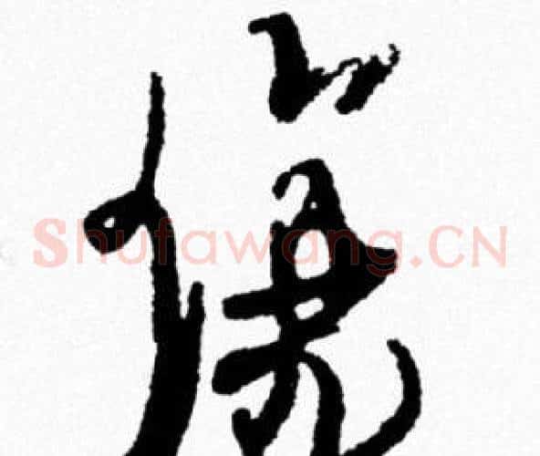 傷