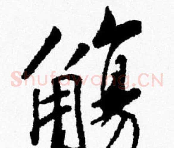 觴