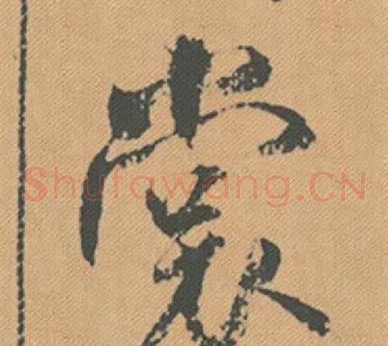 裳