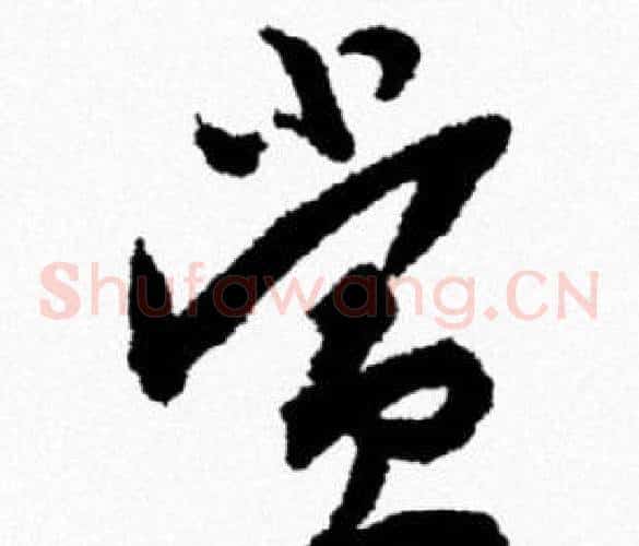 赏