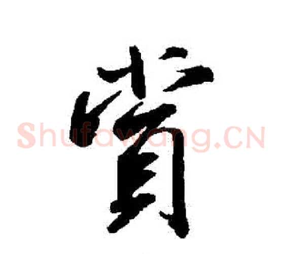 賞