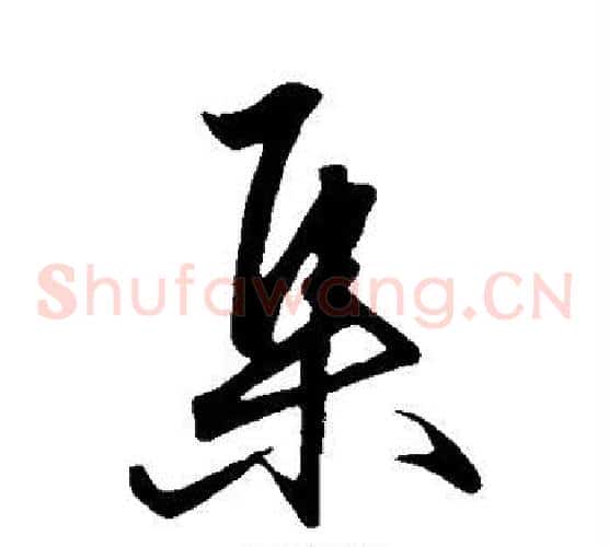 集