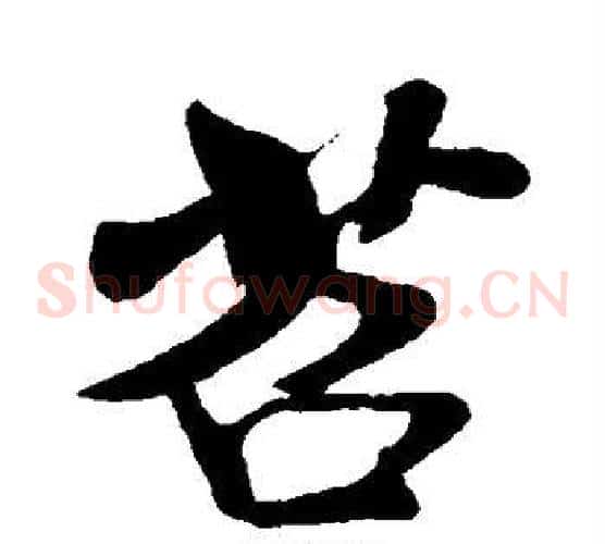苕