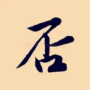 否