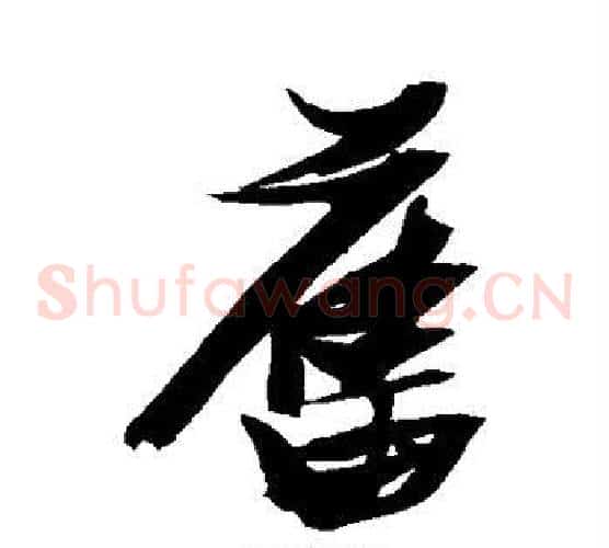 旧