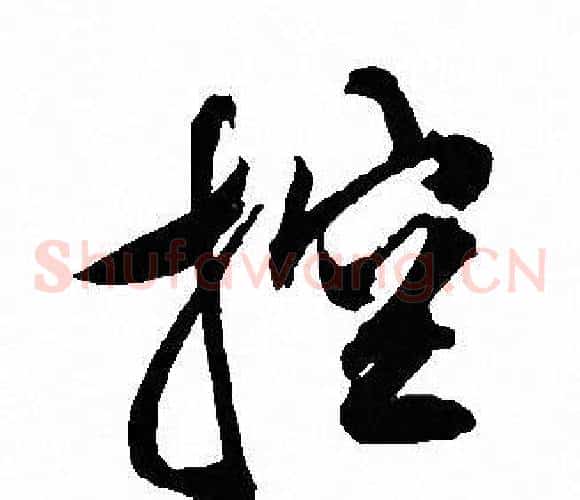 控