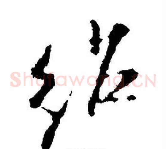 绍