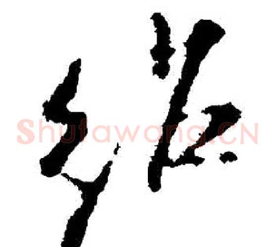 紹