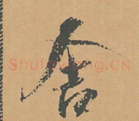 舍