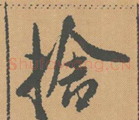 捨