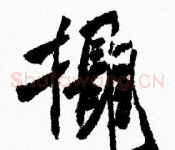 攝