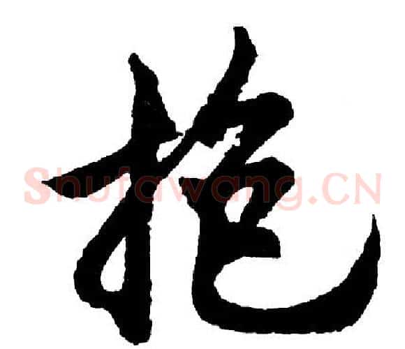 抱