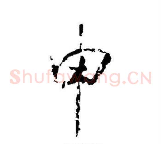 申