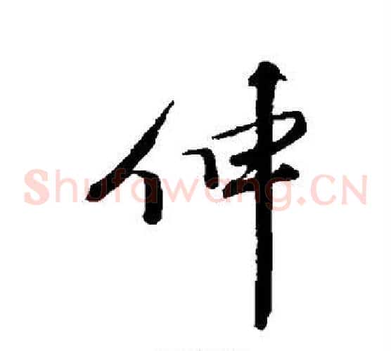 伸