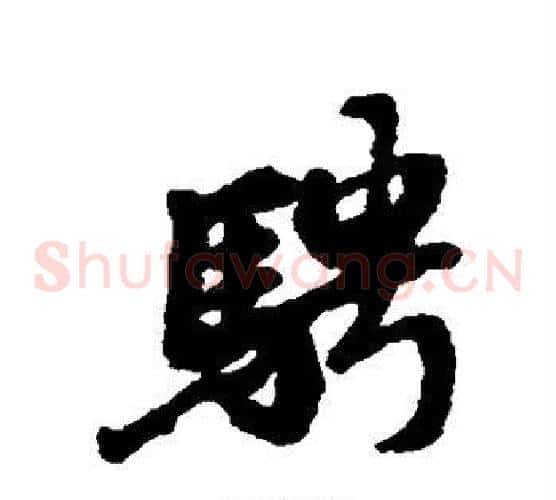 骋