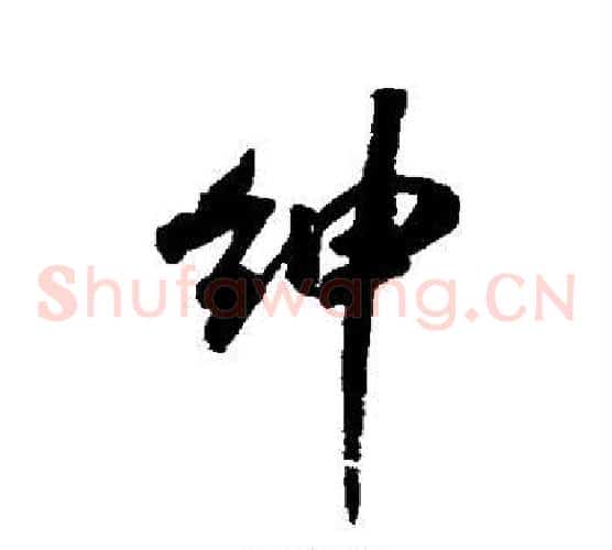 绅