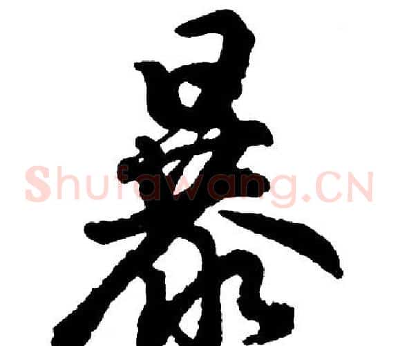 暴