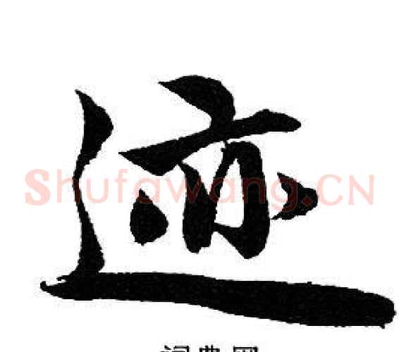 迹