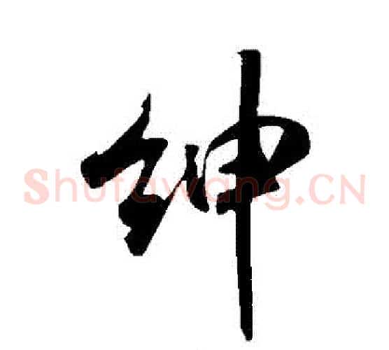 紳