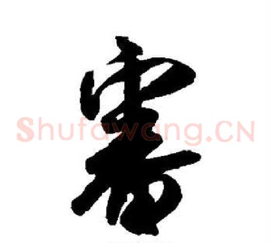 审