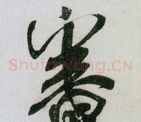 審