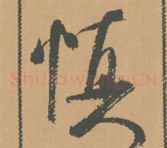 慎
