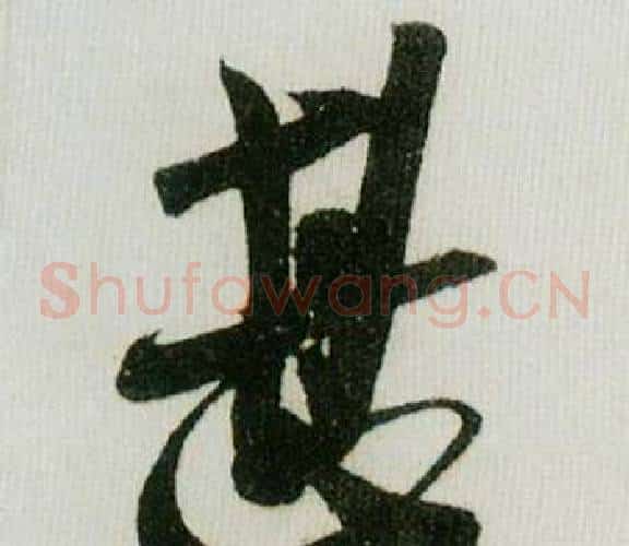 甚