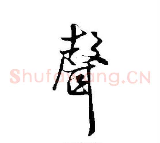 声