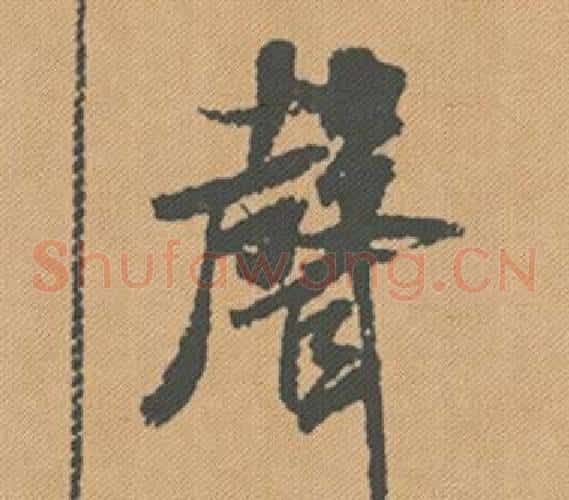聲
