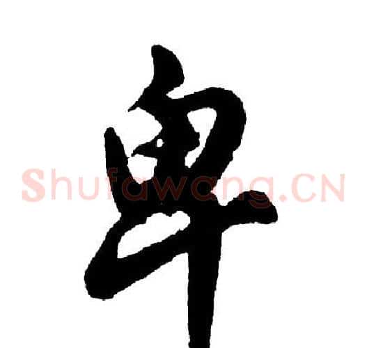 卑