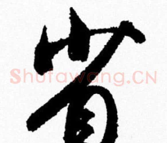 省