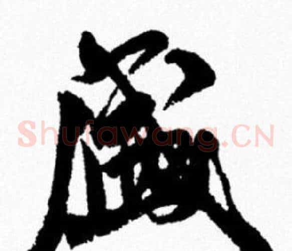 盛
