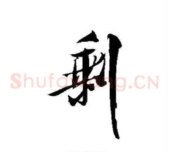 剩