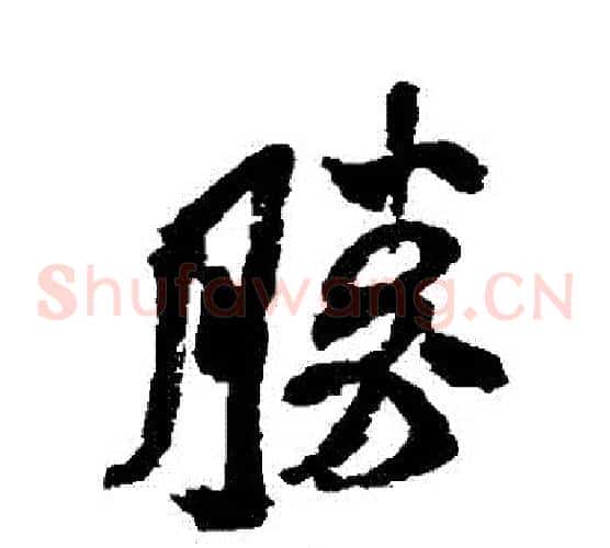 勝