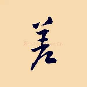 差