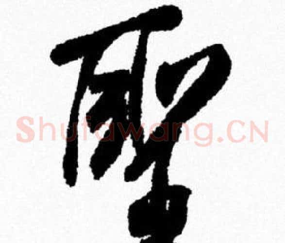 聖